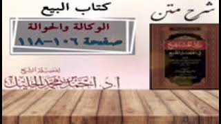 شرح زاد المستقنع | كتاب البيع | (باب الوكالة) و(باب الحوالة)(١) image