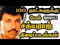 100 Days Running Sathyaraj Movies