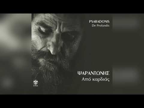 Ψαραντώνης - Σε Είδα Να Κλαδεύεις | Official Audio Release