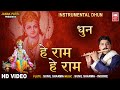 He Ram He Ram Instrumental Dhoon I Instrumental Flute I हे राम हे राम I Sunil Sh
