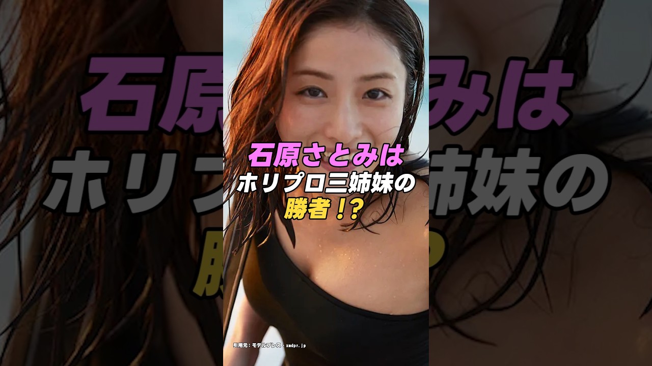 【 #石原さとみ 】石原さとみはホリプロ三姉妹のガチンコ戦争の勝者となった！？｜女性活躍応援大臣 #shorts #アイドル #美女 #雑学