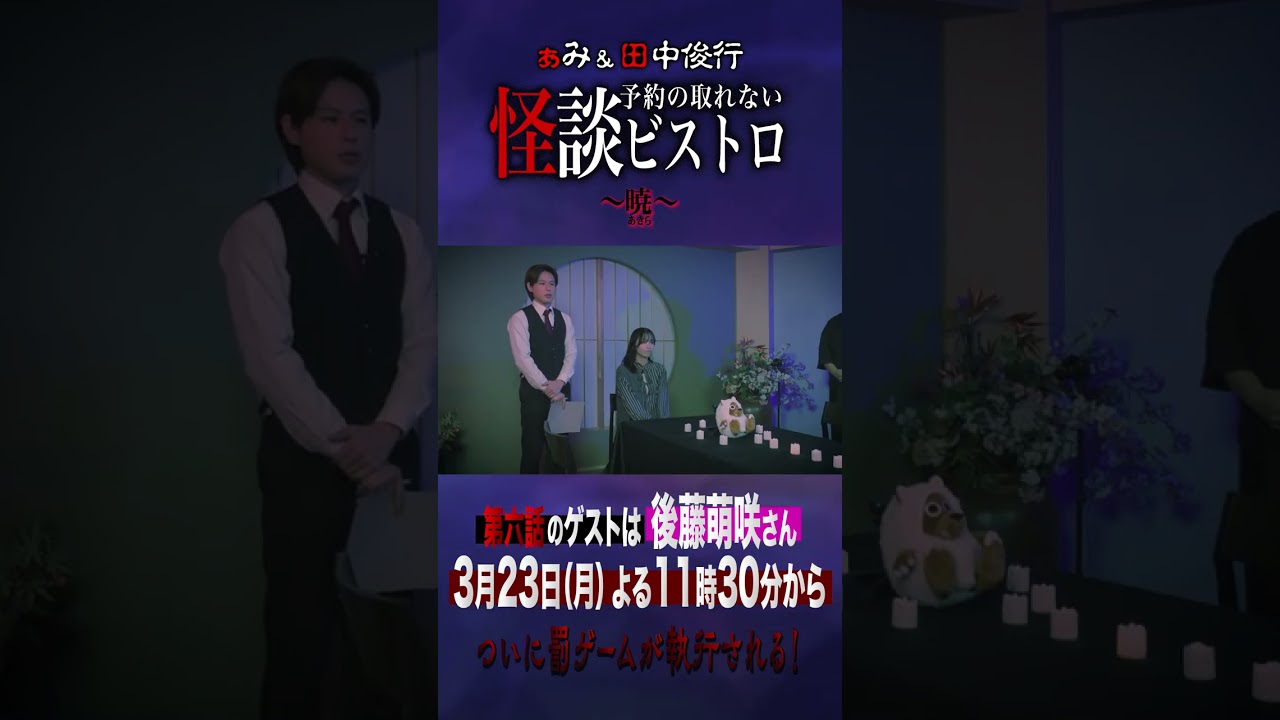 「ぁみ＆田中俊行 予約の取れない怪談ビストロ～暁（あきら）～」♯６　CSエンタメ～テレにて全国放送　ゲスト：#後藤萌咲 さん 3/23(月)23:30～ #怪談ビストロ