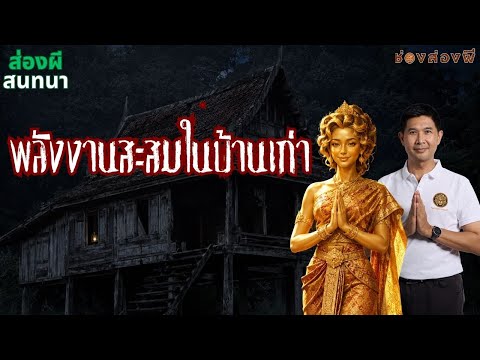 พลังงานสะสมในบ้านเก่า..ผี ความทรงจำ หรือวิทยาศาสตร์ที่เรายังไม่เข้าใจ?