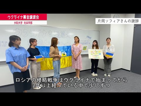 ウクライナのために…学生が「まごころ」を届けた日（佐々木正明教授監修）