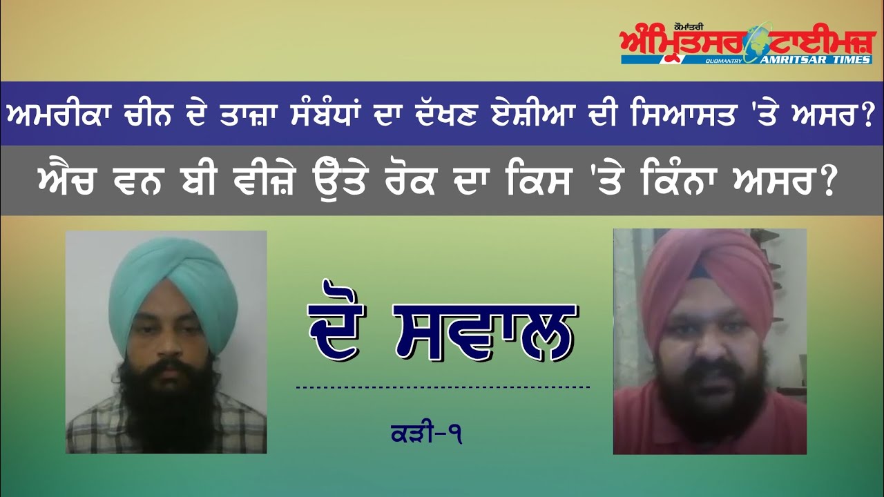 ਅਮਰੀਕਾ-ਚੀਨ ਦੇ ਤਾਜ਼ਾ ਸੰਬੰਧ ਅਤੇ ਐਚ 1 ਬੀ ਵੀਜ਼ਾ 'ਤੇ ਲਾਈ ਰੋਕ ਦੇ ਪ੍ਰਭਾਵ | ਦੋ ਸਵਾਲ | ਕੜੀ - 001