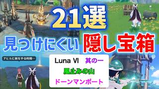 Luna Ⅵ見つけにくい隠し宝箱「21選」其の一　風止みの山　ドーンマンポート　コンパスに反応しないものも含む　原神　攻略