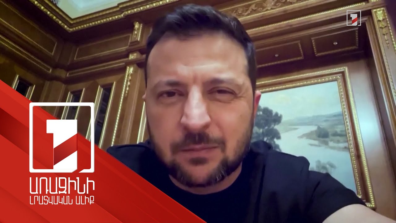 Ուկրաինայի ժողովուրդը չի պատրաստվում զիջել իր տարածքները. Զելենսկի