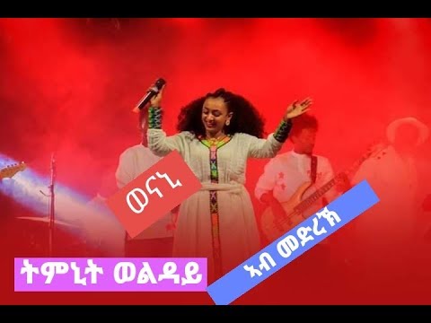 #SamRakEntertainment       Tmnit wolday –on stage with geez band