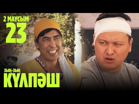 'Зың-зың Күлпәш' 2 маусым 23 шығарылым (Зын-зын Кулпаш 2 сезон 23 серия)