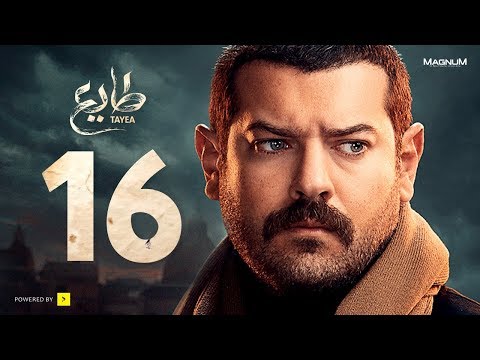  طايع - الحلقة 16 الحلقة السادسة 