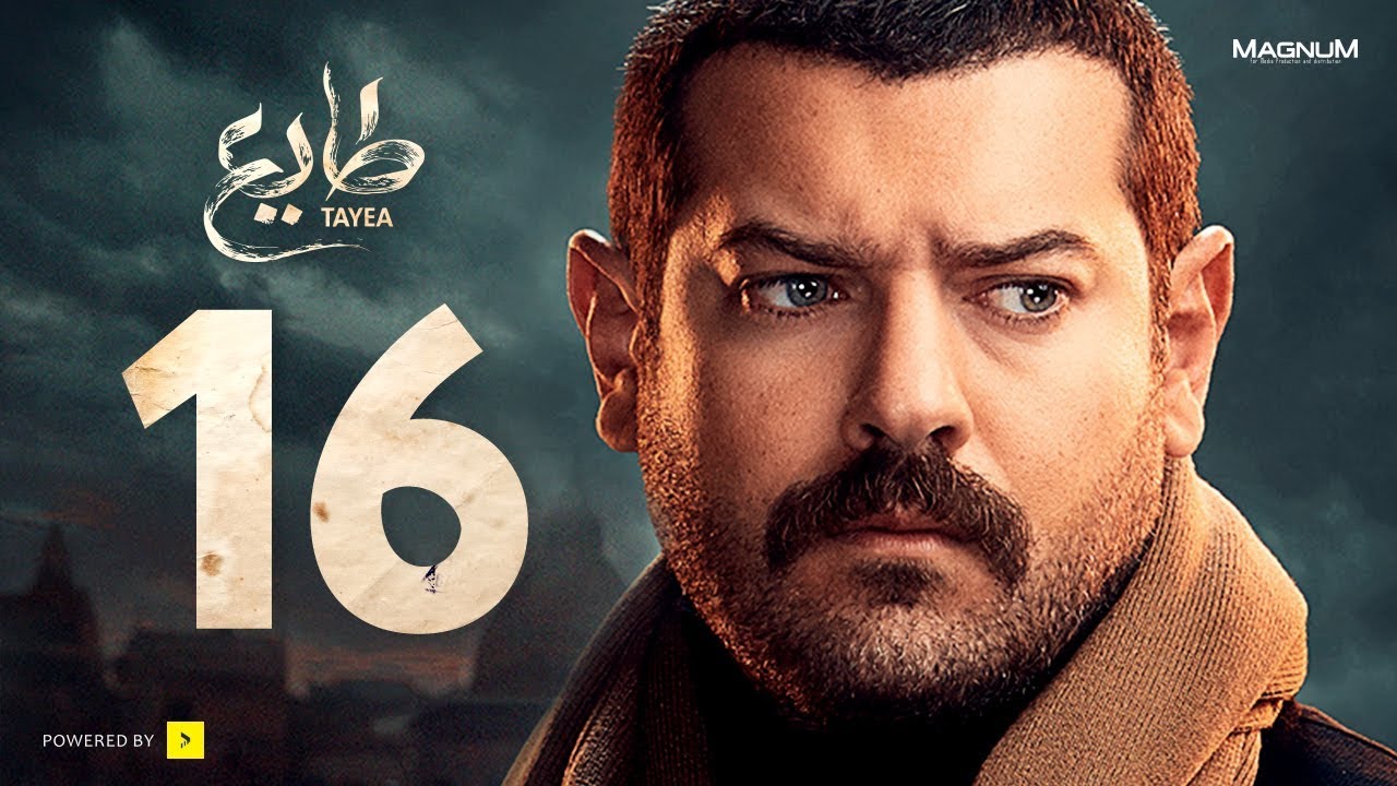 طايع - الحلقة 16 الحلقة السادسة 