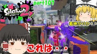 【スプラトゥーン２】ジェッパは色々不便？みんなで楽しく全武器制覇！たりゆん達のSplatoon2 part107（ホットブラスターカスタム）【ゆっくり実況】
