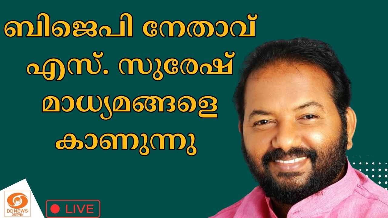 LIVE: ബിജെപി നേതാവ് എസ്. സുരേഷ് മാധ്യമങ്ങളെ കാണുന്നു | BJP l