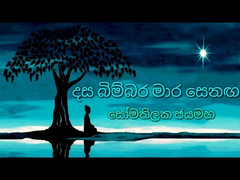දස බිම්බර මාර සෙනඟ - සෝමතිලක ජයමහ|Dasa Bimbara Māra Senaga - Somathilaka Jayamaha