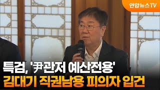 특검, '尹관저 예산전용' 김대기 직권남용 피의자 입건 / 연합뉴스TV (YonhapnewsTV)