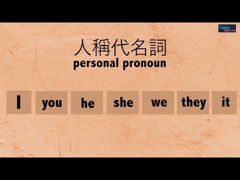 人稱代名詞，第三人稱單數的概念（Udemy課程預覽影片）