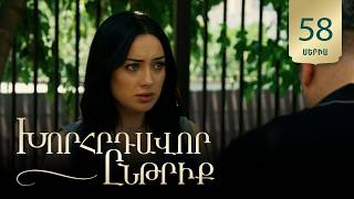 Խորհրդավոր ընթրիք, Սերիա 58 / Khorhrdavor yntriq