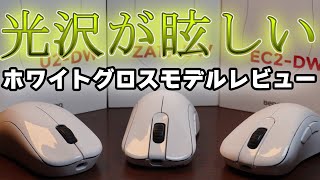 白の光沢が美しい！久しぶりのホワイトモデル！【ゲーミングマウスレビュー】【ZOWIE】