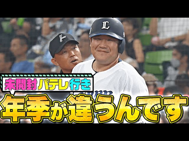 【未開封パテレ行き】ふっふっふ…『“年季が違う”と言わんばかりの爆速内野安打』