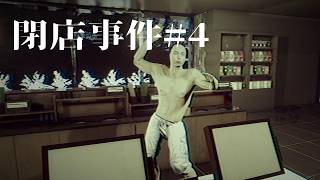 #閉店事件  4 真冬に上裸の奴は晒します。意味わからないからです。 #ホラゲー