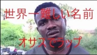 【神曲】世界一むずかしい名前でラップした【Uvuvwevwevwe Onyetenyevwe Ugwemubwem Osas RAP】
