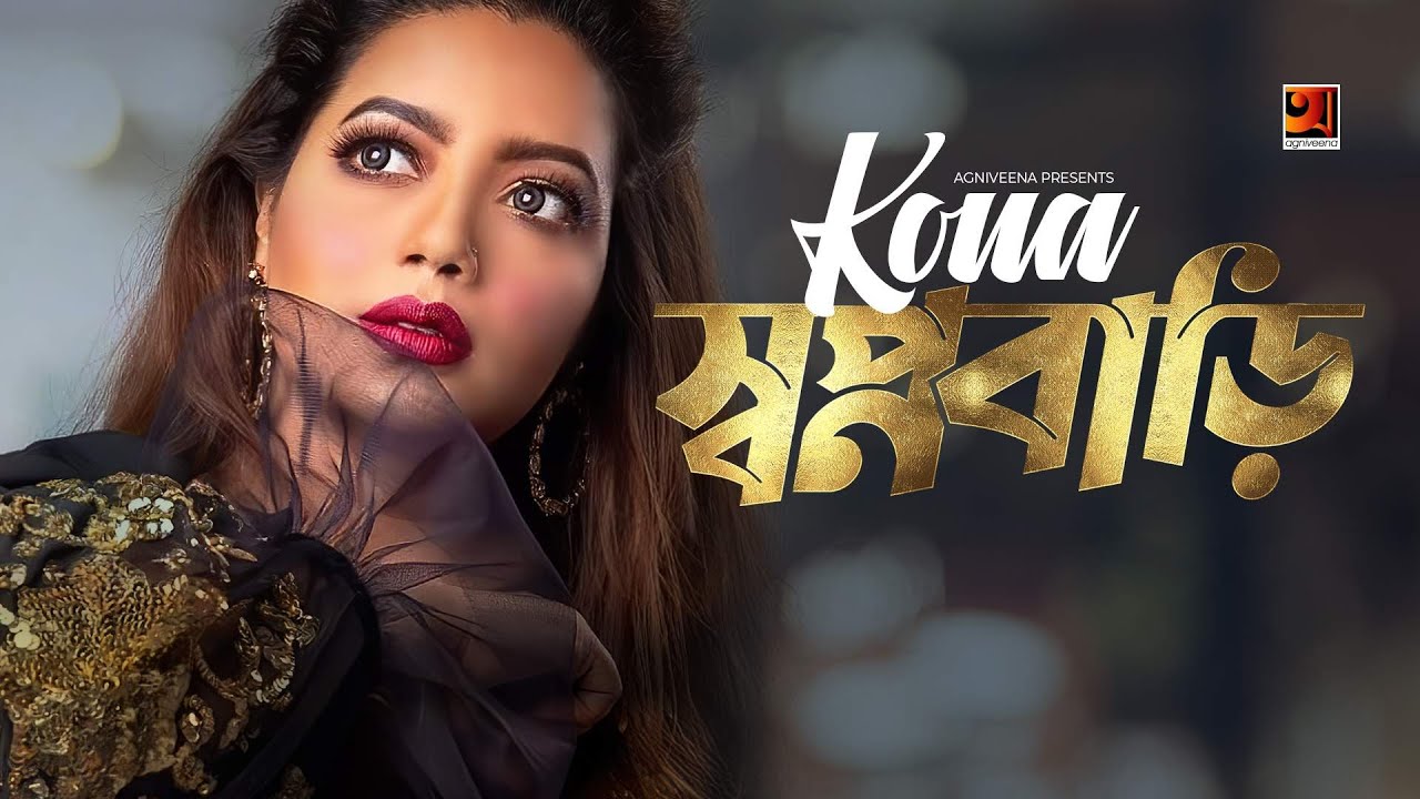 Sopnobari Lyrics (স্বপ্নবাড়ি) By Kona | Shahan Kabondho