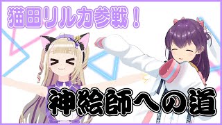 【コラボ】猫田リルカと神絵師の道【響木アオ】