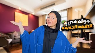جولة في بيتي الجديد ????❤️