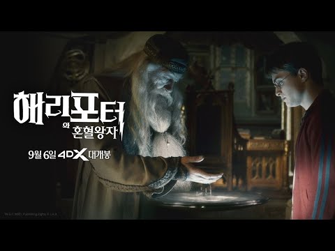 [해리 포터와 혼혈 왕자] 30초 예고편