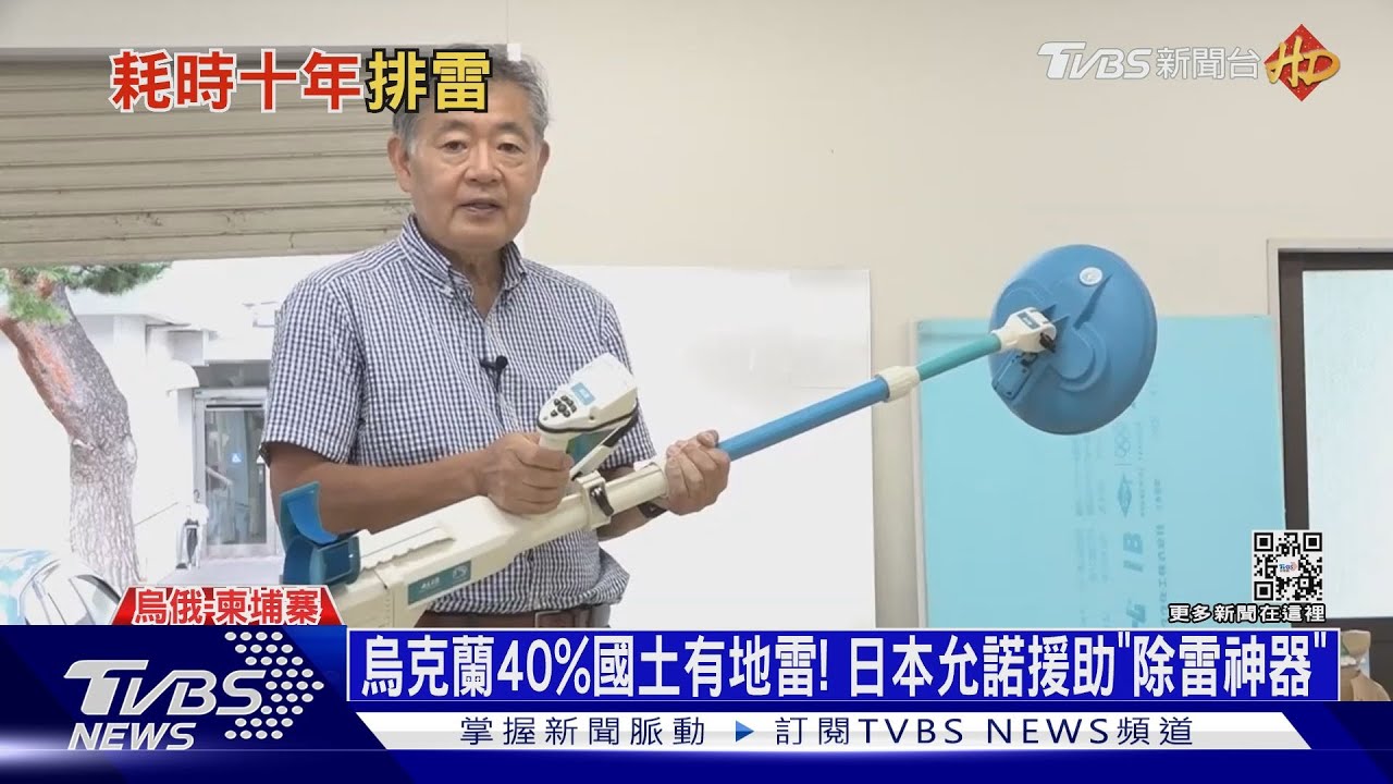 烏克蘭40%國土有地雷! 日本允諾援助「除雷神器」