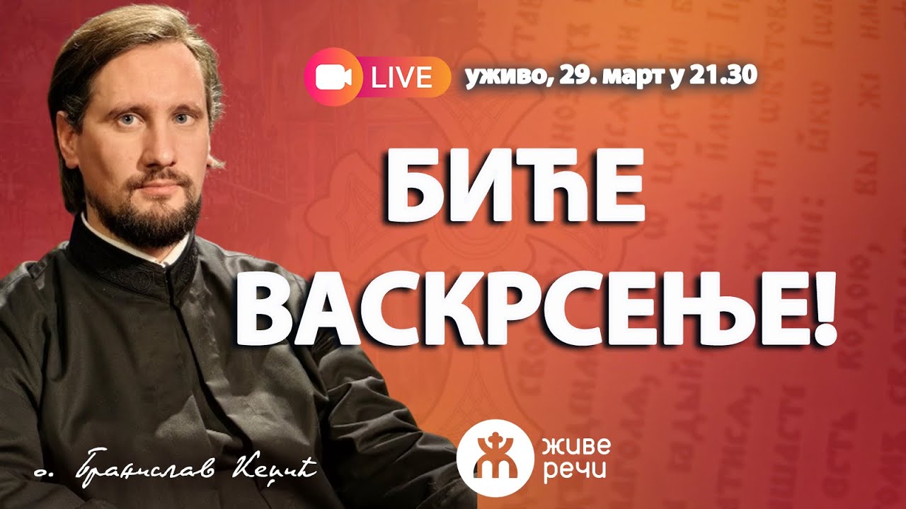 БИЋЕ ВАСКРСЕЊЕ! (уживо о. Бранислав Кеџић, 9 април у 21.30)