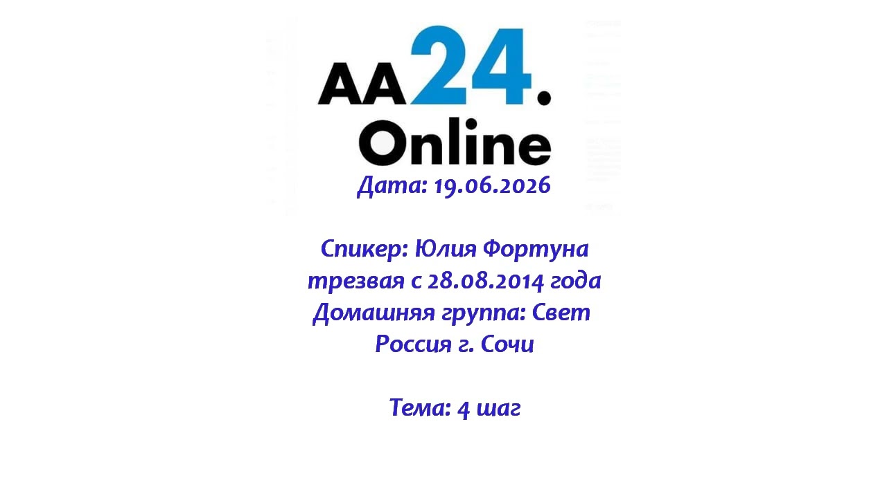 Превью видео: Спикер: Юлия Фортуна,  трезвая с 28.08.2014 г.