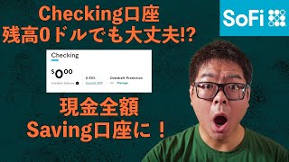 アメリカ最強の銀行口座セットアップ!効率MAXで利息を稼ぐ方法【SoFi Bank】
