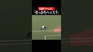 交流戦で起きたせっかちヘッスラ #shorts
