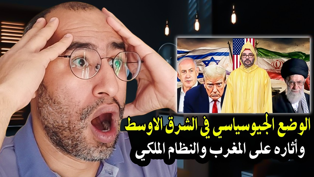أجي سمع: الوضع الجيوسياسي في الشرق الاوسط وأثاره على المغرب والنظام الملكي| ا