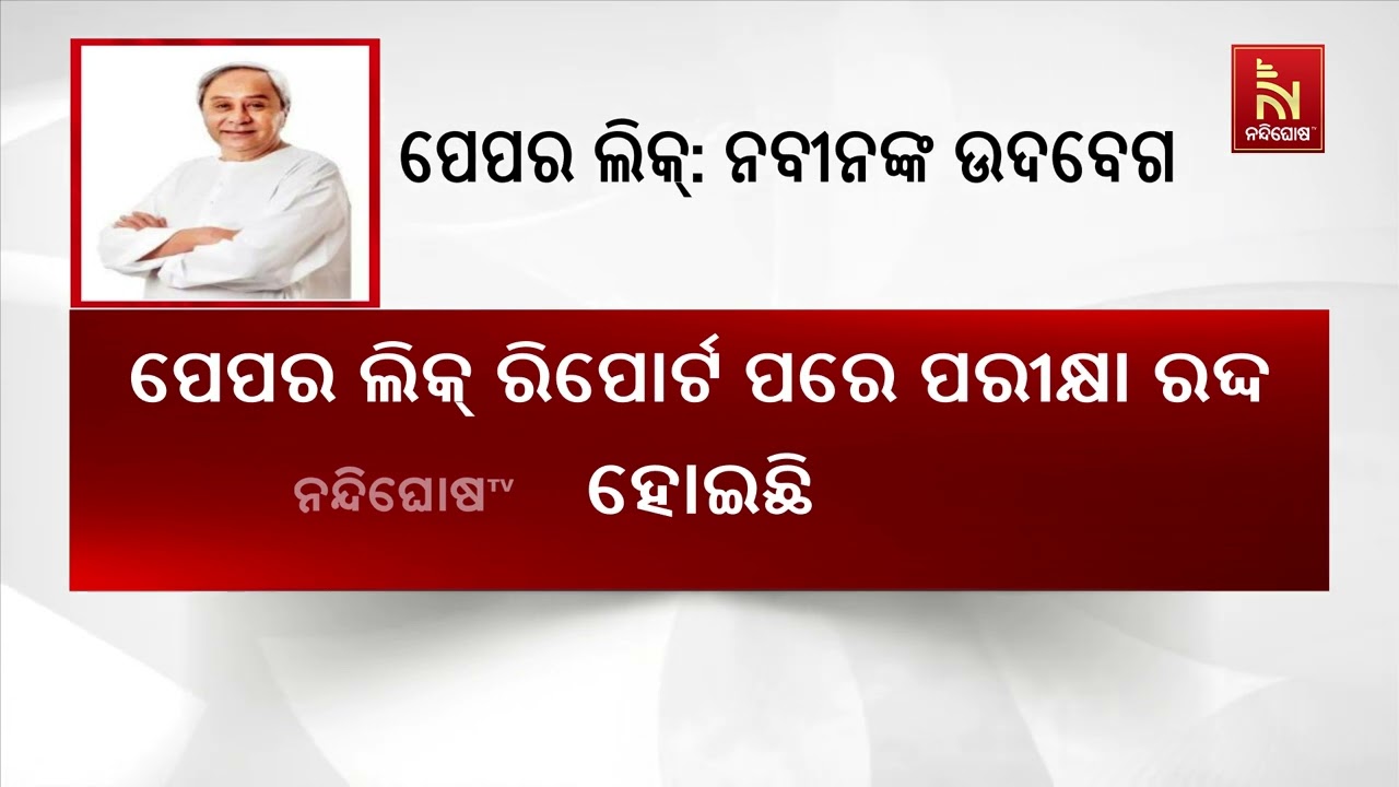 ନିଟ୍ ପରୀକ୍ଷା ରଦ୍ଦ ପ୍ରସଙ୍ଗକୁ ନେଇ ବିରୋଧୀ ଦଳ ନେତା ନବୀନ ?