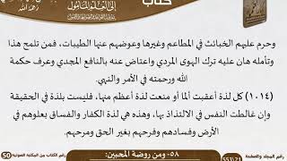 صورة 60-58 - القواعد والضوابط من روضة المحبين للشيخ السعدي -رحمه الله- مشروع كبار العلماء
