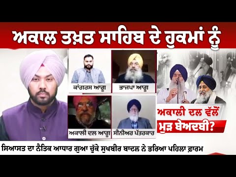 Akal Takhat Sahib ਦੇ ਹੁਕਮਾਂ ਨੂੰ ਨਹੀਂ ਮੰਨਦਾ Akali Dal Badal