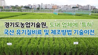 경기도농업기술원, 도내 업체에 ‘특허’ 국산 유기질비료 및 제조방법 기술이전