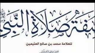 التعليق على رسالة صفة الصلاة لابن عثيمين رحمه الله  (٢) image