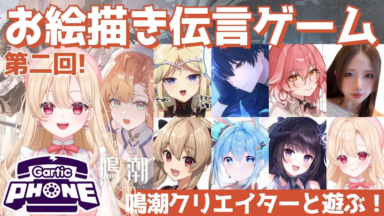 【マウス参戦】第二回！漂泊者のみんなと鳴潮ガーティックフォン！【コラボ】