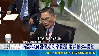 AI爆發帶勁！南亞科Q3毛利率85.7％雙創新高 客戶瘋搶3年長約｜三立財經iNEWS