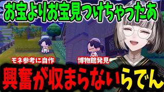 【ぽこあポケモン】洞窟の温泉や博物館発見で大喜びのらでんちゃん【ホロライブ切り抜き/儒烏風亭らでん】