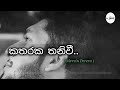 කතරක තනිවී Katharaka Thaniwi Cover Voice