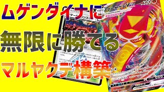 【ポケカ対戦】ムゲンダイナに無限に勝てるマルヤクデ