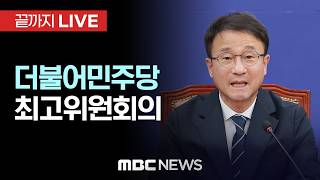 더불어민주당 최고위원회의 - [끝까지LIVE] MBC중계방송 2026년 07월 22일