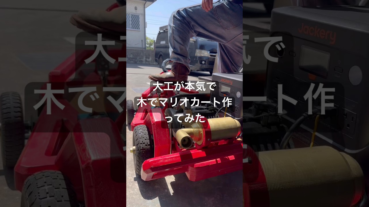 大工が本気でマリオカート作ってみた！#supermario #大工が本気で作る【NOT FOR SALE】