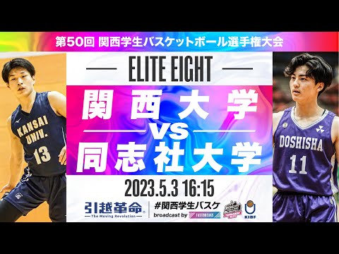 流通学科 関西大学vs同志社大学／準々決勝【2023選手権】［第50回関西学生バスケットボール選手権大会］