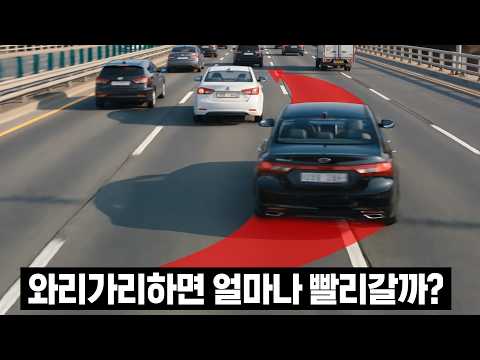 끼어들기 VS 한차선 유지, 시간차이 얼마나 날까?[시내&고속도로 실험]