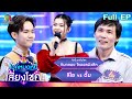 Mike Is Out Of Debt Trying His Luck Kimkloy Thai Idol Music 20 April 2023 FULL EP
